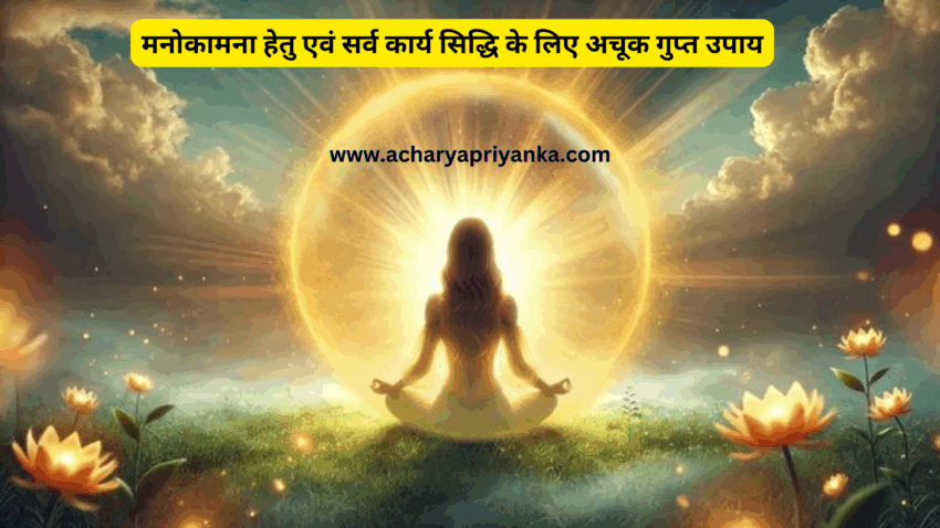 मनोकामना हेतु एवं सर्व कार्य सिद्धि के लिए अचूक गुप्त उपाय