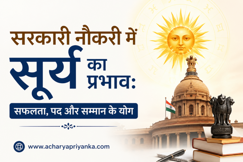 सरकारी नौकरी में सूर्य का प्रभाव