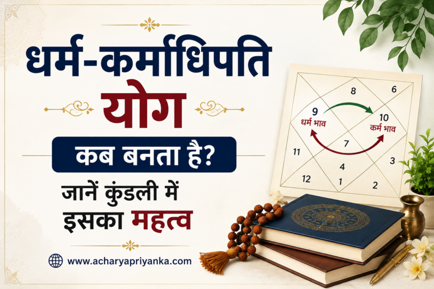 धर्म-कर्माधिपति योग